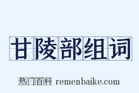 甘陵部组词是什么意思的图片